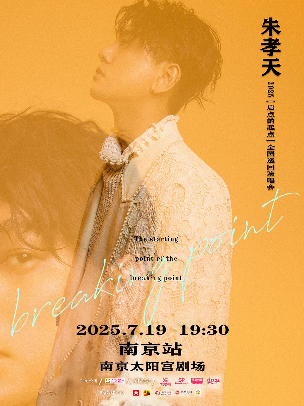 [强实名]朱孝天巡回演唱会南京站