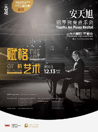 赋格的艺术——安天旭钢琴独奏音乐上海站