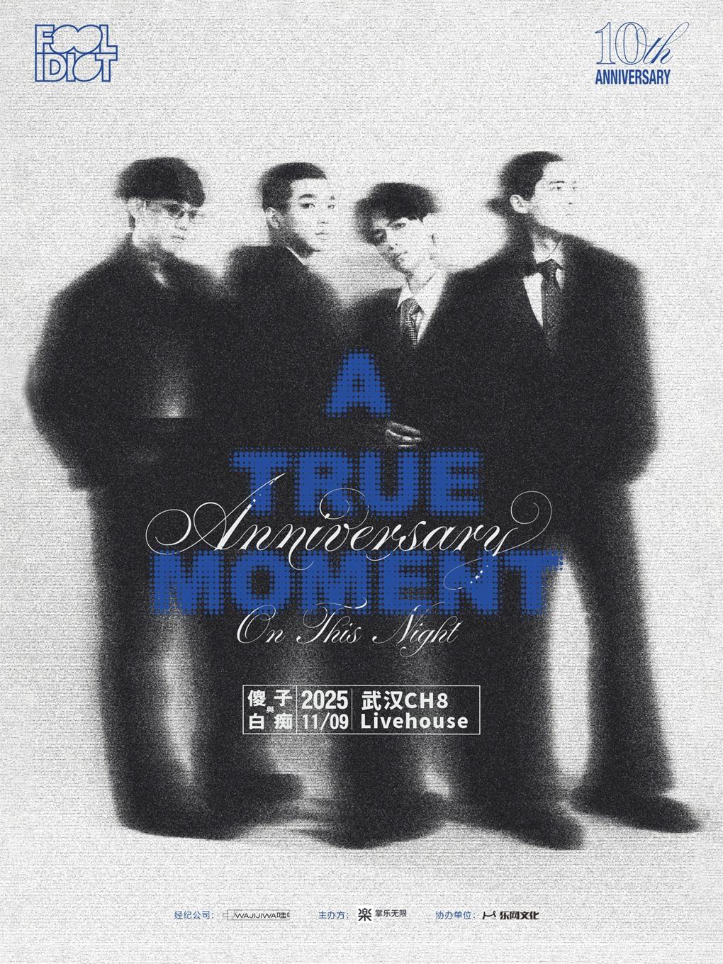 傻子与白痴乐队巡演武汉站