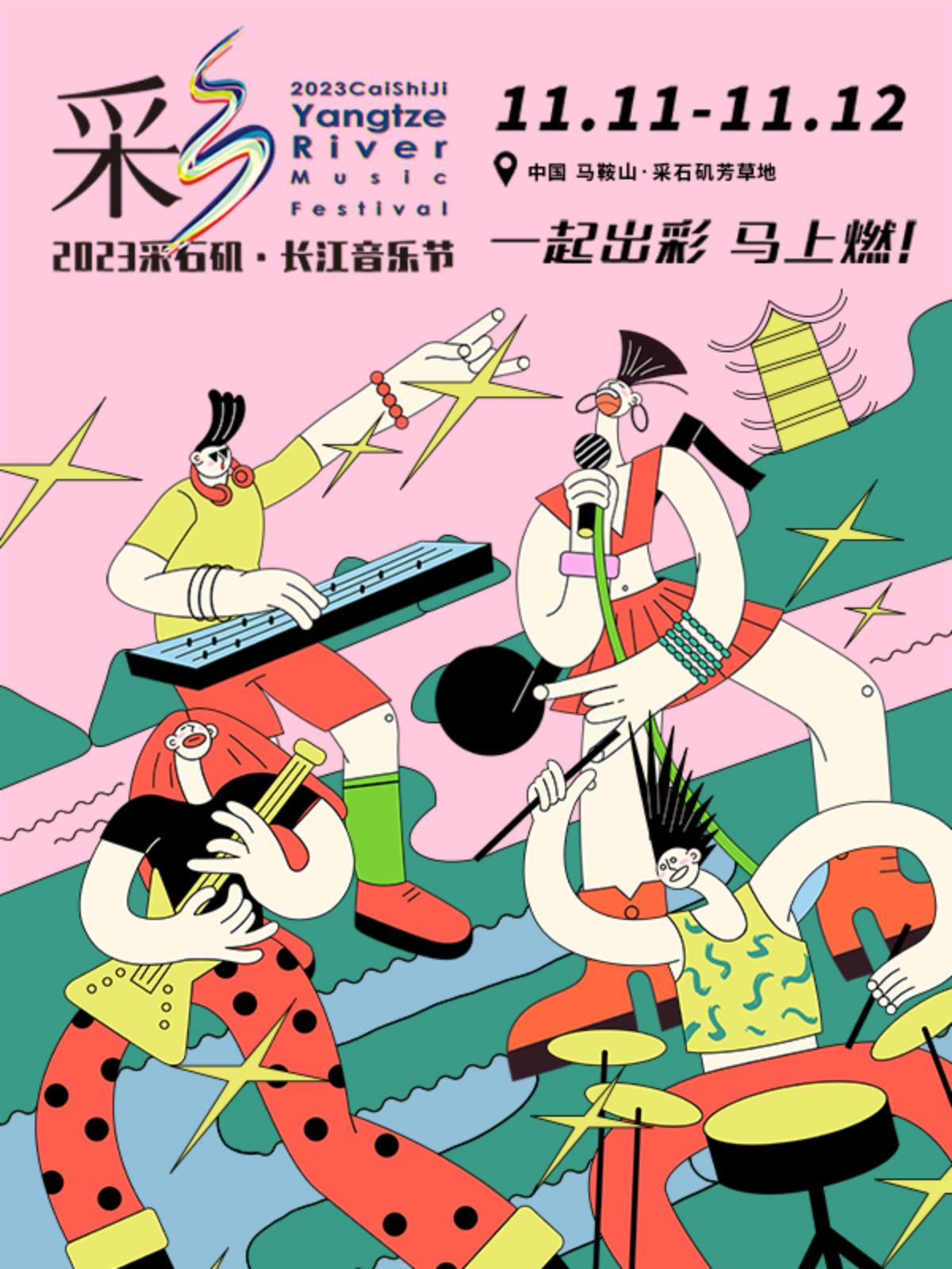 【马鞍山】【不退不换】2023采石矶·长江音乐节