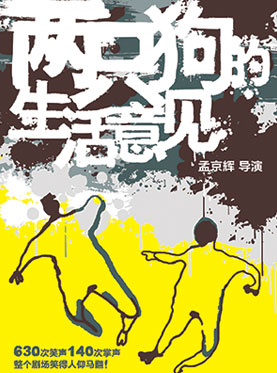 孟京辉经典戏剧作品《两只狗的生活意见》-广州站