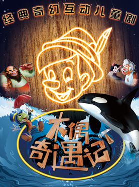 经典励志奇幻儿童舞台剧《木偶奇遇记》