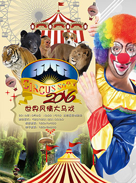世界风情大马戏
