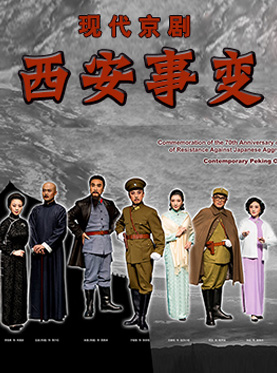 现代京剧《西安事变》