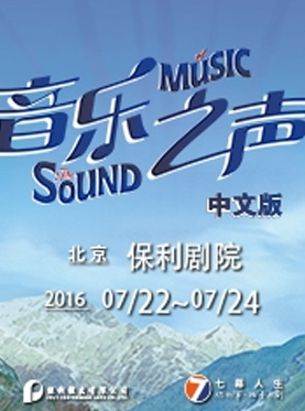 七幕人生&保利演出联合出品百老汇经典音乐剧《音乐之声》中文版