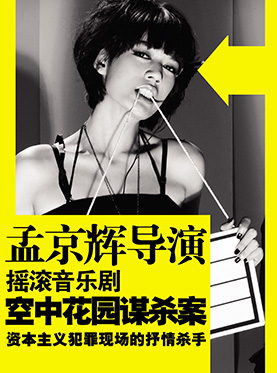 孟京辉戏剧作品 音乐剧《空中花园谋杀案》