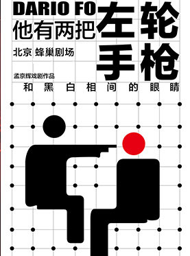 孟京辉最新戏剧作品《他有两把左轮 手 枪和黑白相间的眼睛》