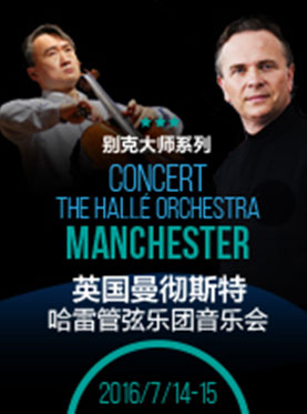 别克大师系列 英国曼彻斯特哈雷管弦乐团音乐会