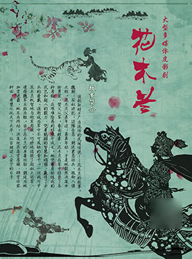 大型多媒体皮影戏《花木兰》