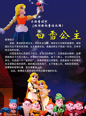 国外经典童话演出季系列 -木偶童话剧《白雪公主》