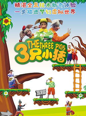 彩色熊猫剧场儿童剧《三只小猪》
