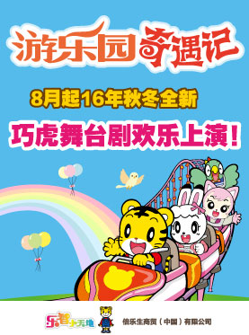 2016年秋冬巧虎大型舞台剧《游乐园奇遇记》上海站