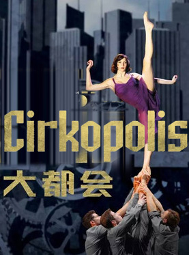 加拿大新马戏时尚秀《大都会Cirkopolis》加拿大炫光马戏工场