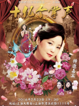 十亿个掌声-邓丽君3D巡回演唱会上海站
