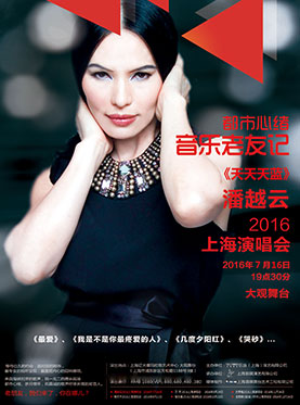 都市心绪•音乐老友记——2016潘越云上海演唱会