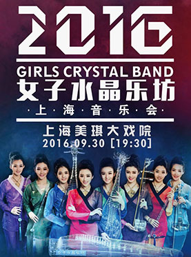&ldquo;女子水晶乐坊&rdquo;2016上海音乐会