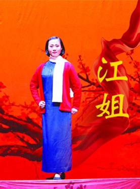 现代京剧《江姐》