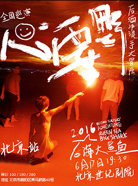 【万有音乐系】&ldquo;2016后海大鲨鱼《心要野》演唱会北京站&rdquo;