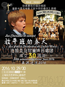 爱乐汇•法国圣马可童声合唱团成立30周年《放牛班的春天》2016亚洲巡演
