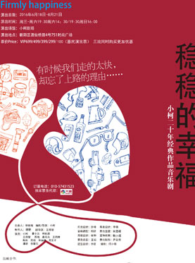 小柯音乐剧爱情三部曲之《稳稳的幸福》