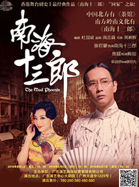香港经典舞台剧 《南海十三郎》