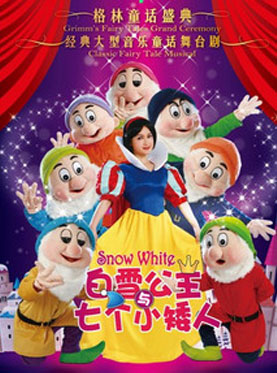 经典梦幻音乐童话剧 《白雪公主与七个小矮人》
