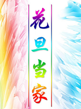 江苏优秀现代戏市场推广演出扬剧《花旦当家》