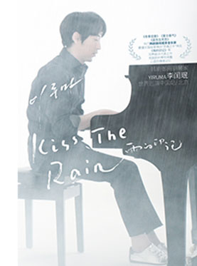 Kiss The Rain雨的印记——韩剧御用钢琴家 李闰珉YIRUMA世界巡演中国站 上海站