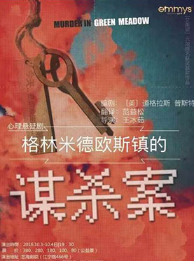 话剧《格林米德欧斯镇的谋杀案》