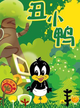 互动童话剧《丑小鸭》