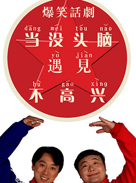 经典爆笑话剧《当没头脑遇见不高兴第1部之上海冒险》