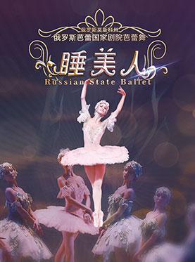 爱乐汇•俄罗斯莫斯科州俄罗斯芭蕾国家剧院芭蕾舞《睡美人》