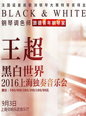 黑白世界-钢琴调色师 旅德青年钢琴家 王超独奏音乐会