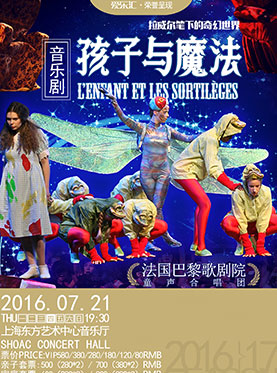 爱乐汇•法国巴黎歌剧院童声合唱团音乐剧《孩子与魔法》主题音乐会