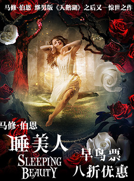 【2016国际新经典艺术节】《睡美人》