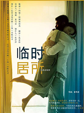 情感悬疑剧《临时居所》