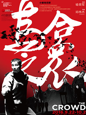 小剧场话剧《乌合之众》The Crowd