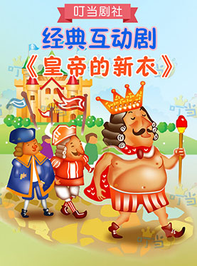 经典互动剧《皇帝的新衣》