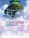 爱乐汇•天空之城-久石让&宫崎骏经典动漫作品视听音乐会
