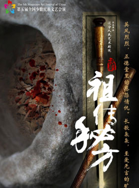 第五届全国少数民族文艺会演参演剧目 话剧《祖传秘方》