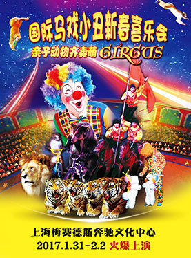 国际马戏小丑新春喜乐会