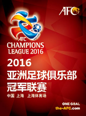 2016亚洲足球俱乐部冠军联赛—淘汰赛 中国上海上港 VS 韩国全北现代