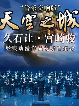 爱乐汇·“天空之城”－久石让·宫崎骏经典动漫作品视听音乐会— 管乐交响版（12月）
