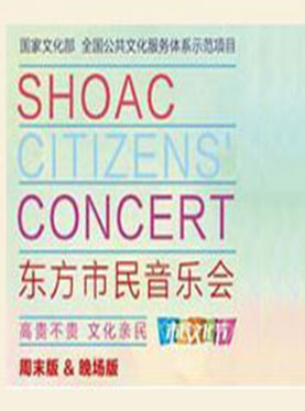 2016东方市民音乐会-周末版莫扎特与舒伯特&mdash;&mdash;维也纳莫扎特弦乐四重奏音乐会