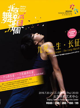 2016北京舞蹈双周 2016 Beijing Dance Festiva《九死一生&middot;长征》