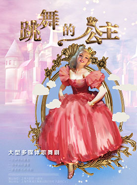 梦幻的观剧体验大型多媒体歌舞儿童剧 -《跳舞的公主》