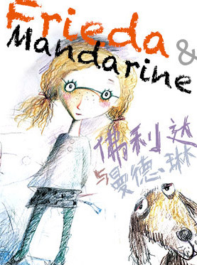 暑期艺术之旅／第九届北京儿童戏剧季：儿童剧《佛利达与曼德琳》