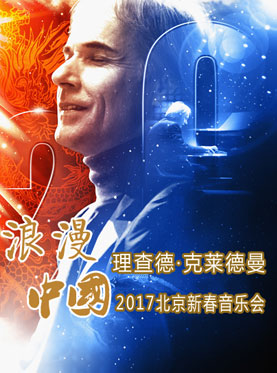 浪漫中国&mdash;理查德&middot;克莱德曼2017北京新春音乐会
