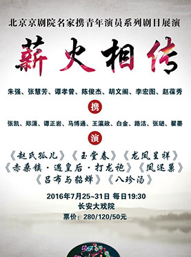 长安大戏院7月25日演出 京剧《赵氏孤儿》