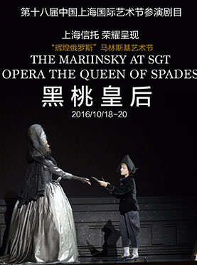 “辉煌俄罗斯”马林斯基艺术节•“游戏人生”歌剧《黑桃皇后》